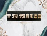 人音版必修《音乐鉴赏》1.1 音乐要素及音乐语言 课件PPT+视频