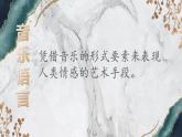 人音版必修《音乐鉴赏》1.1 音乐要素及音乐语言 课件PPT+视频