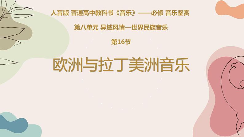 人音版必修《音乐鉴赏》16 欧洲与拉丁美洲音乐 课件PPT+音视频01