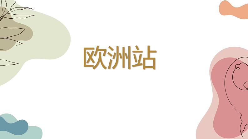 人音版必修《音乐鉴赏》16 欧洲与拉丁美洲音乐 课件PPT+音视频03