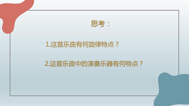 人音版必修《音乐鉴赏》16 欧洲与拉丁美洲音乐 课件PPT+音视频07