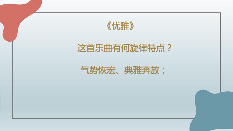 人音版必修《音乐鉴赏》16 欧洲与拉丁美洲音乐 课件PPT+音视频08