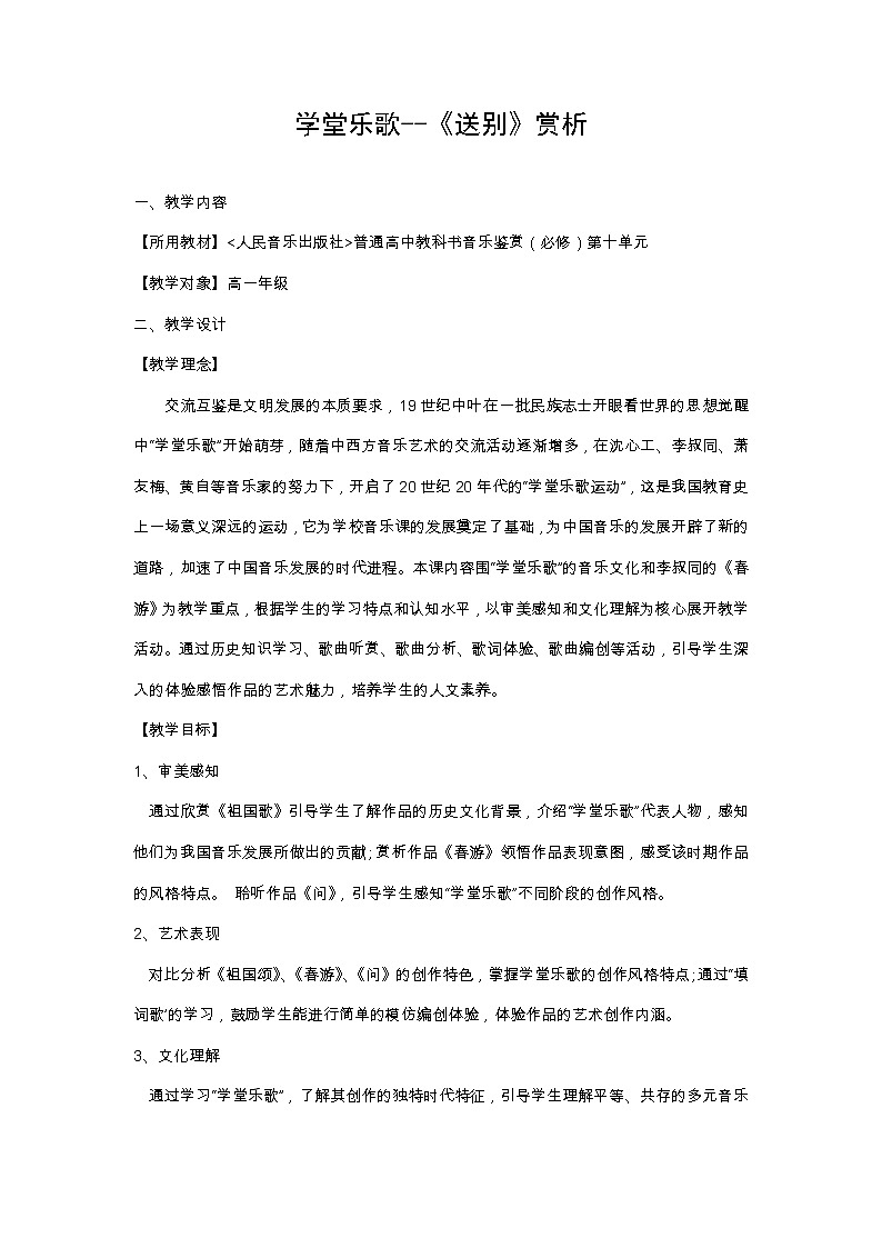 新人音版必修《音乐鉴赏》学堂乐歌《送别》赏析 教案01