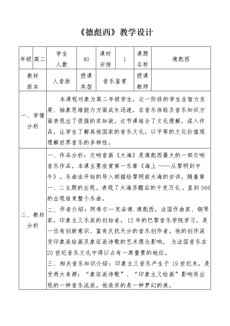高中音乐人音版 德彪西 教学设计（表格式）01