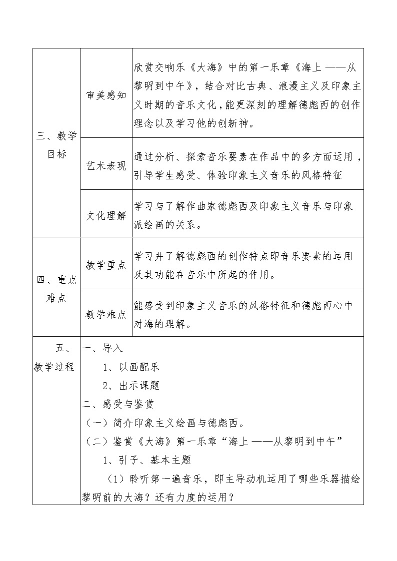高中音乐人音版 德彪西 教学设计（表格式）02