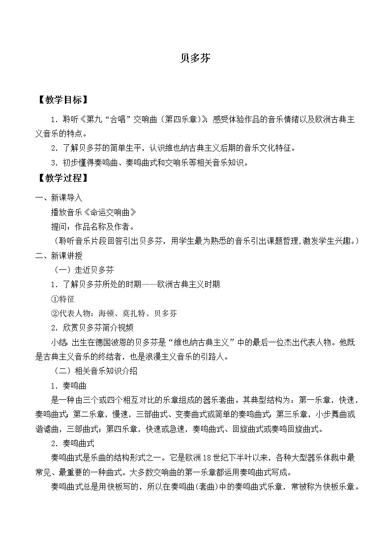 新人音版必修《音乐鉴赏》13.25 贝多芬 教案01