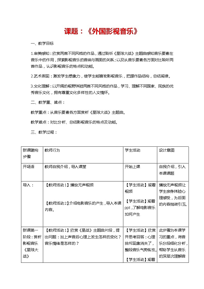 新人音版必修《音乐鉴赏》6.12 外国影视音乐 教案01