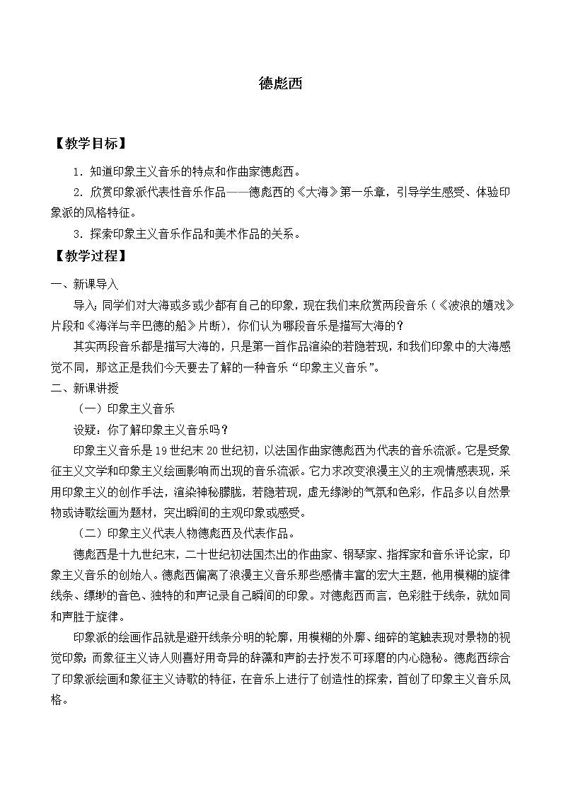 新人音版必修《音乐鉴赏》《德彪西》教案01