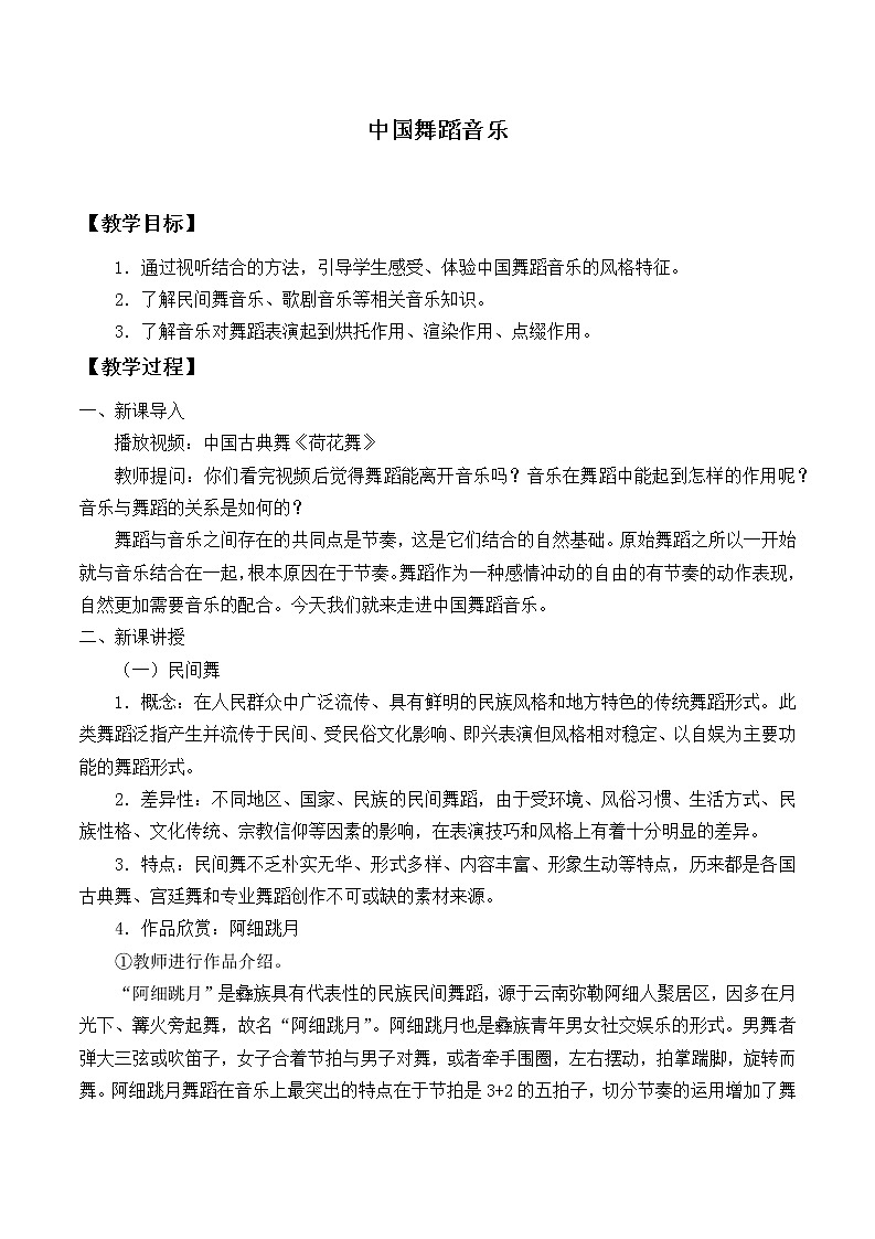 新人音版必修《音乐鉴赏》7.13 中国舞蹈音乐 教案01