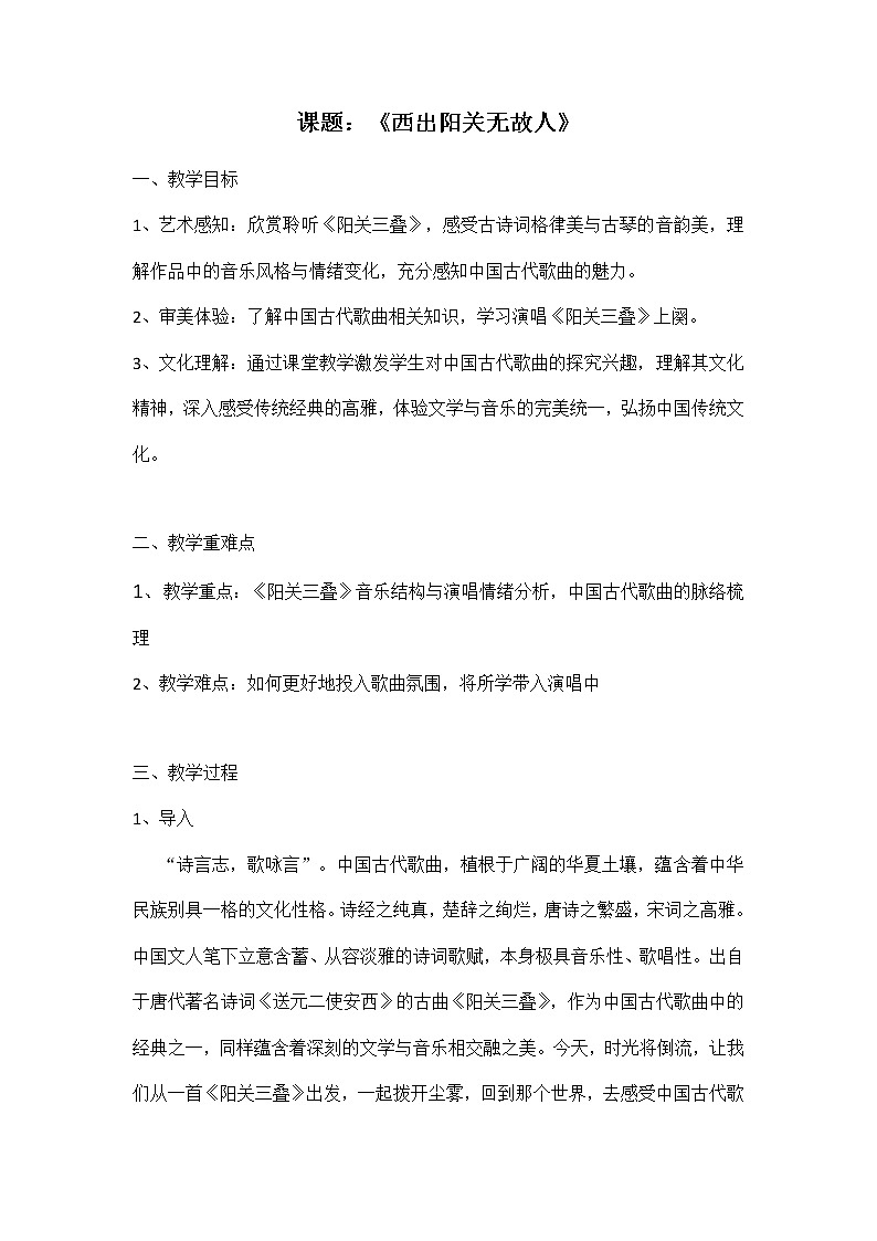 新人音版必修《音乐鉴赏》9.18 西出阳关无故人 教案01