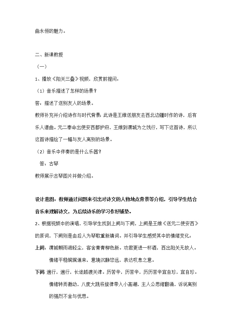 新人音版必修《音乐鉴赏》9.18 西出阳关无故人 教案02