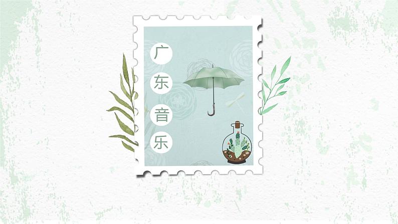 人音版必修《音乐鉴赏》3.6《丝竹相和》课件PPT+视频05