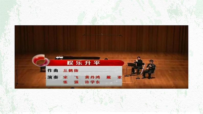 人音版必修《音乐鉴赏》3.6《丝竹相和》课件PPT+视频08
