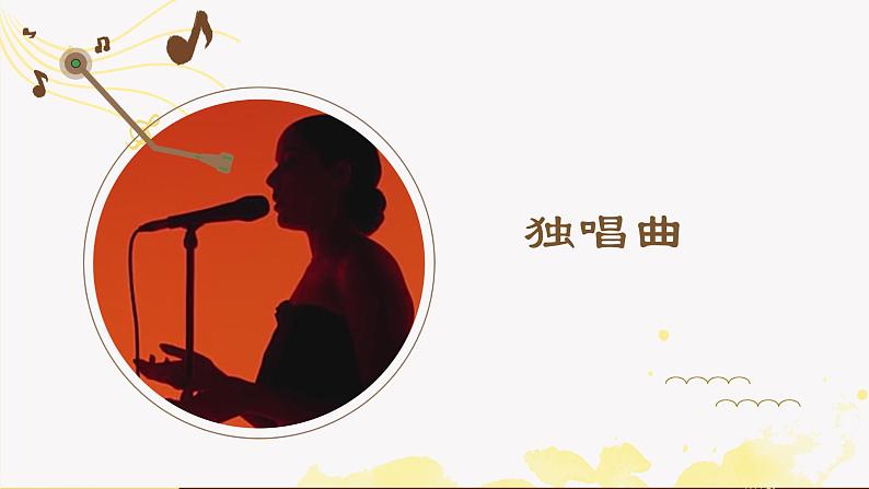 人音版音乐必修 5.9《独唱曲》课件PPT01