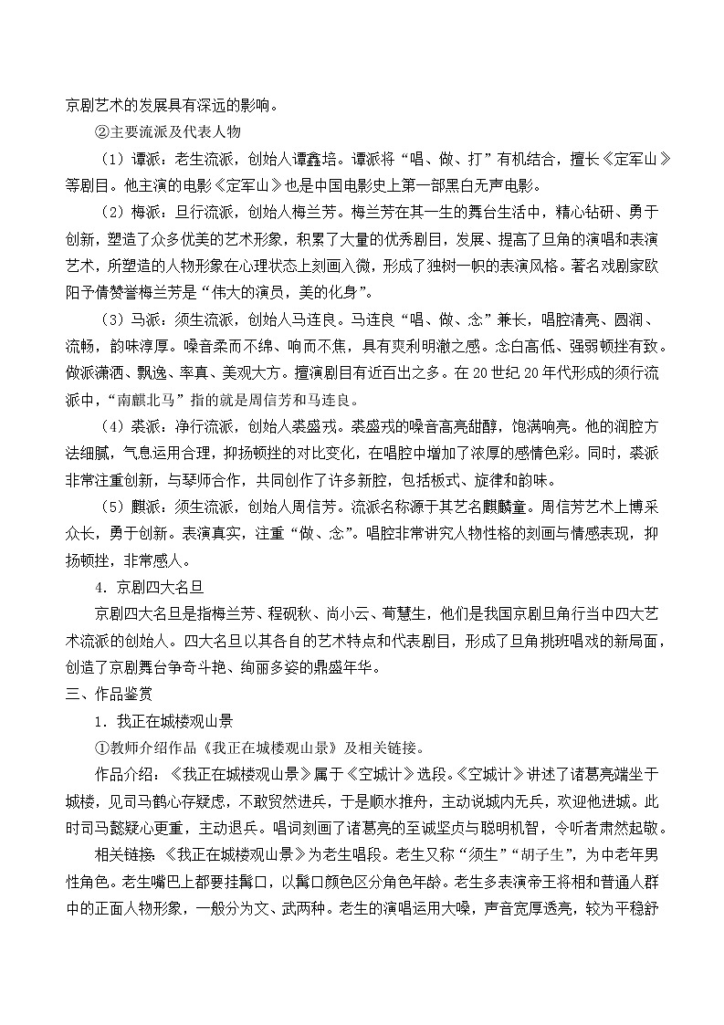 新人音版必修《音乐鉴赏》4.7 京剧传统戏 教案02