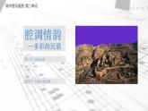 人音版必修《音乐鉴赏》汉族民歌 课件PPT+音频