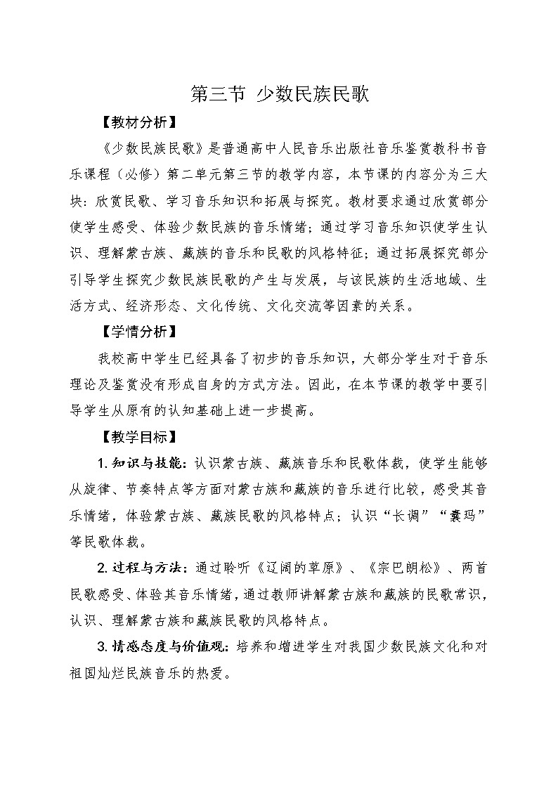 人音版必修 2.4 《音乐鉴赏》少数民族民歌 教学设计01