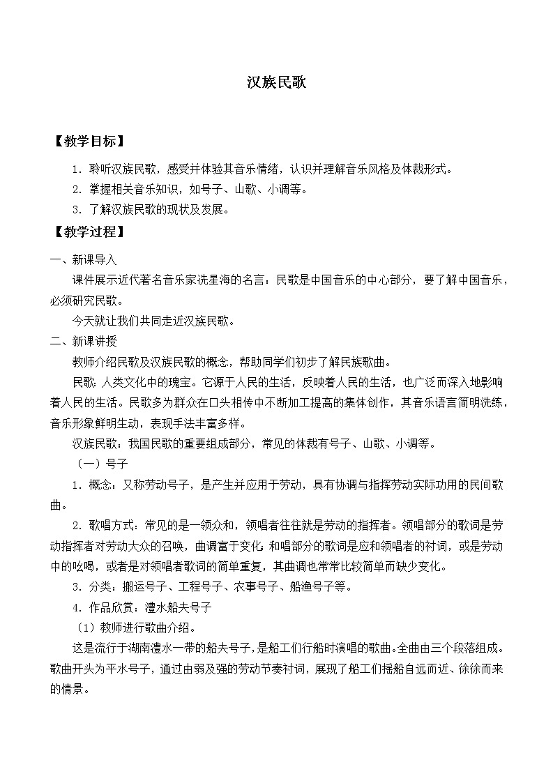 新人音版必修《音乐鉴赏》2.3 汉族民歌 教案01