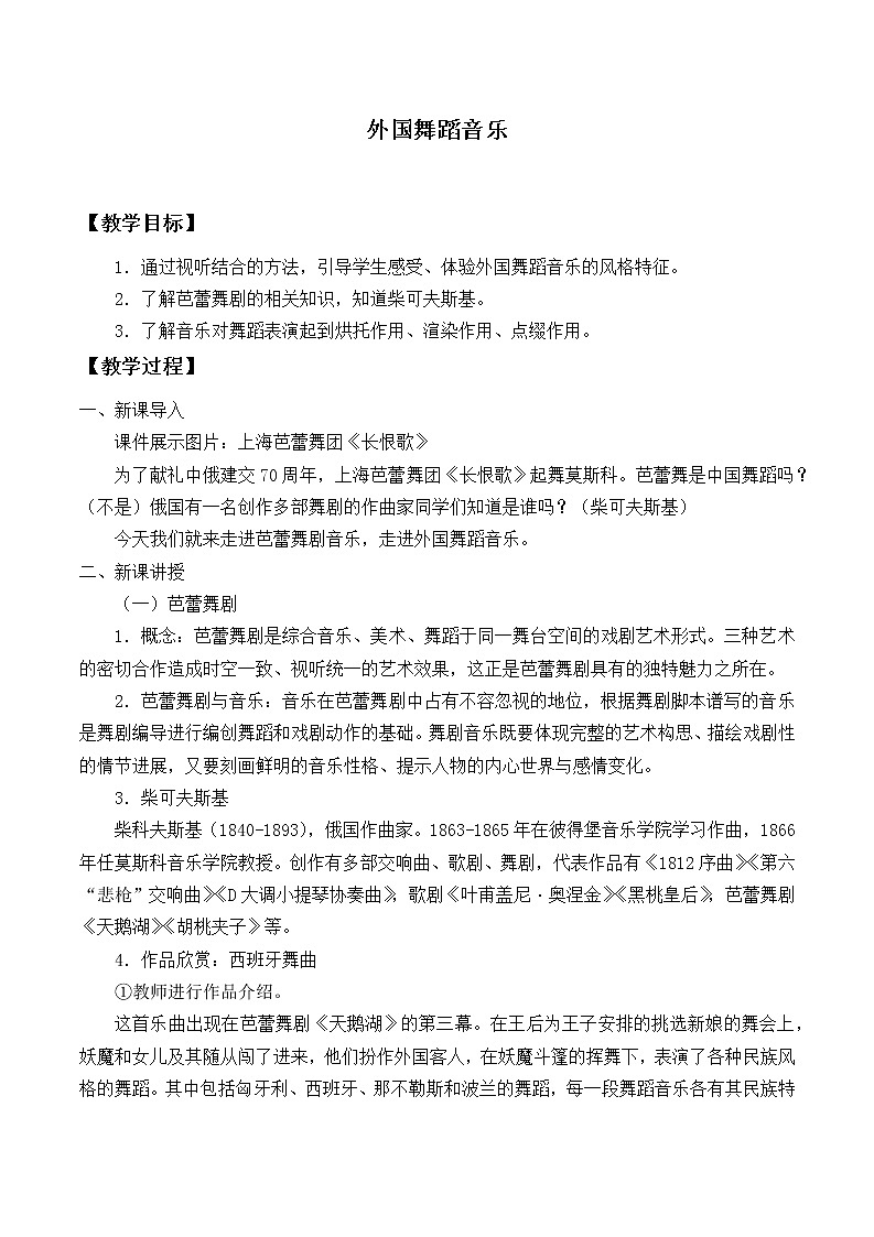 人音版（2019） 必修《音乐鉴赏》7.14外国舞蹈音乐 教案01