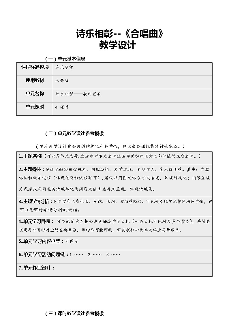 新人音版必修《音乐鉴赏》5.10 合唱曲 教学设计（表格式）01