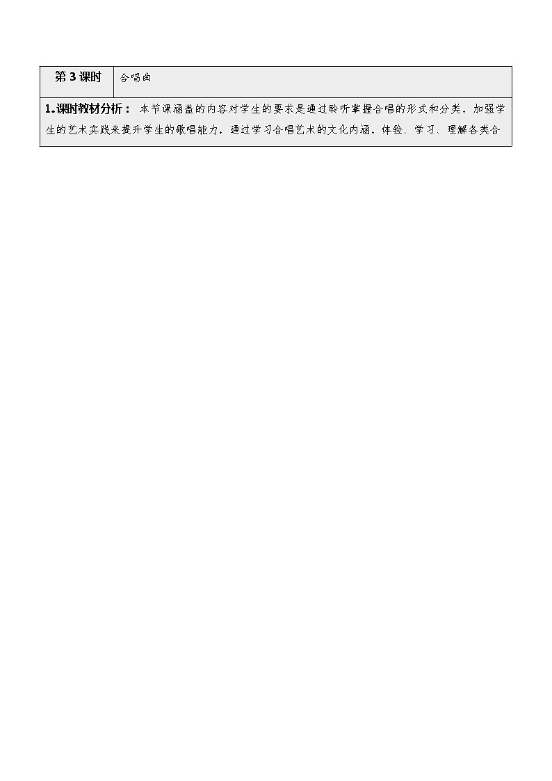 新人音版必修《音乐鉴赏》5.10 合唱曲 教学设计（表格式）02