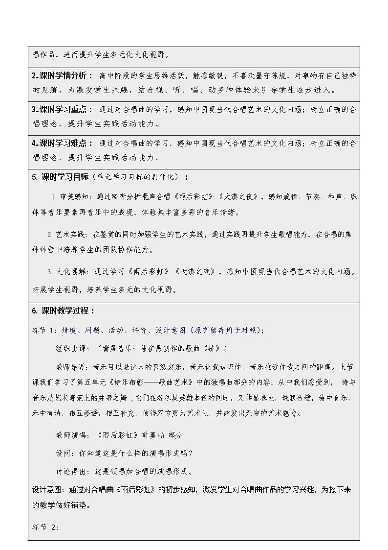 新人音版必修《音乐鉴赏》5.10 合唱曲 教学设计（表格式）03