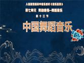 新人音版必修《音乐鉴赏》7.13 中国舞蹈音乐 课件PPT+视频