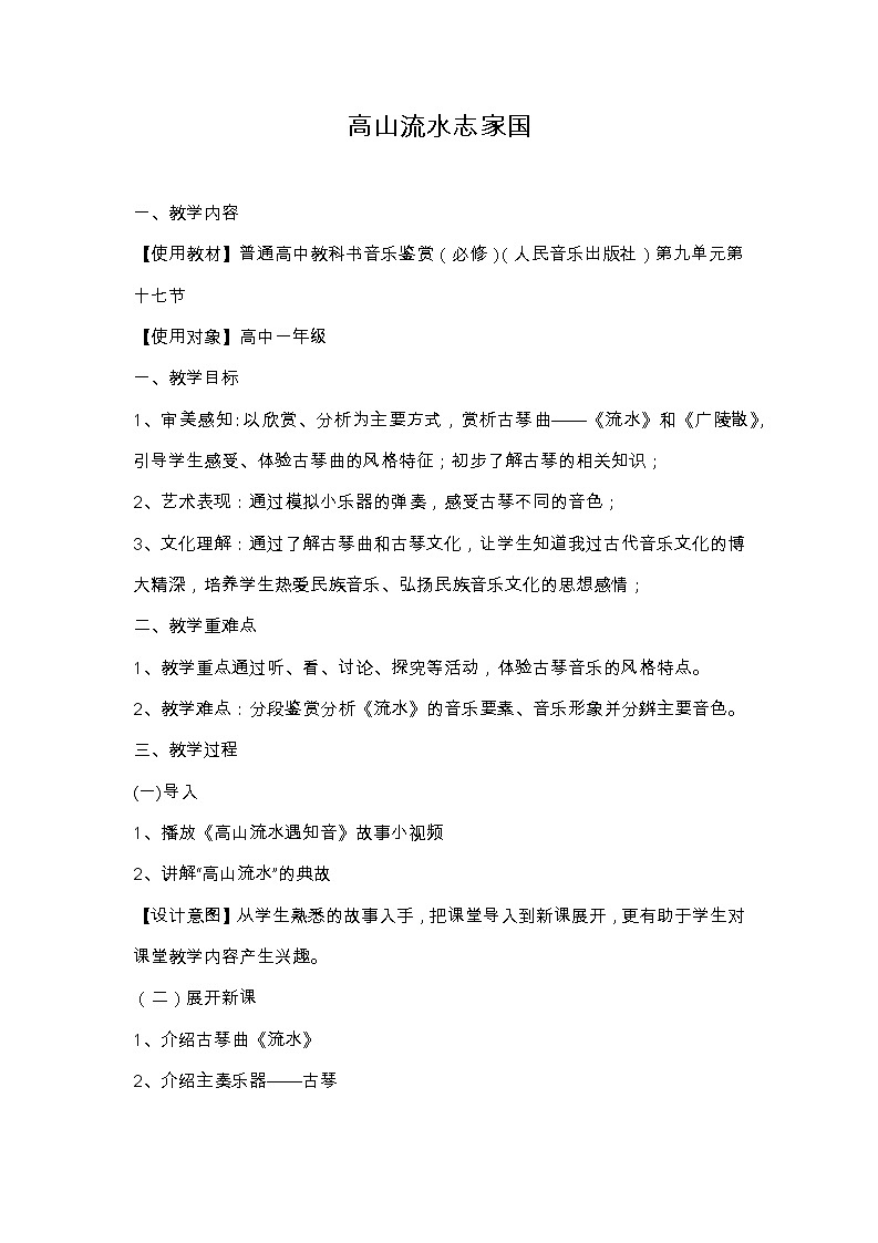 新人音版必修《音乐鉴赏》9.17 高山流水志家国 教案01