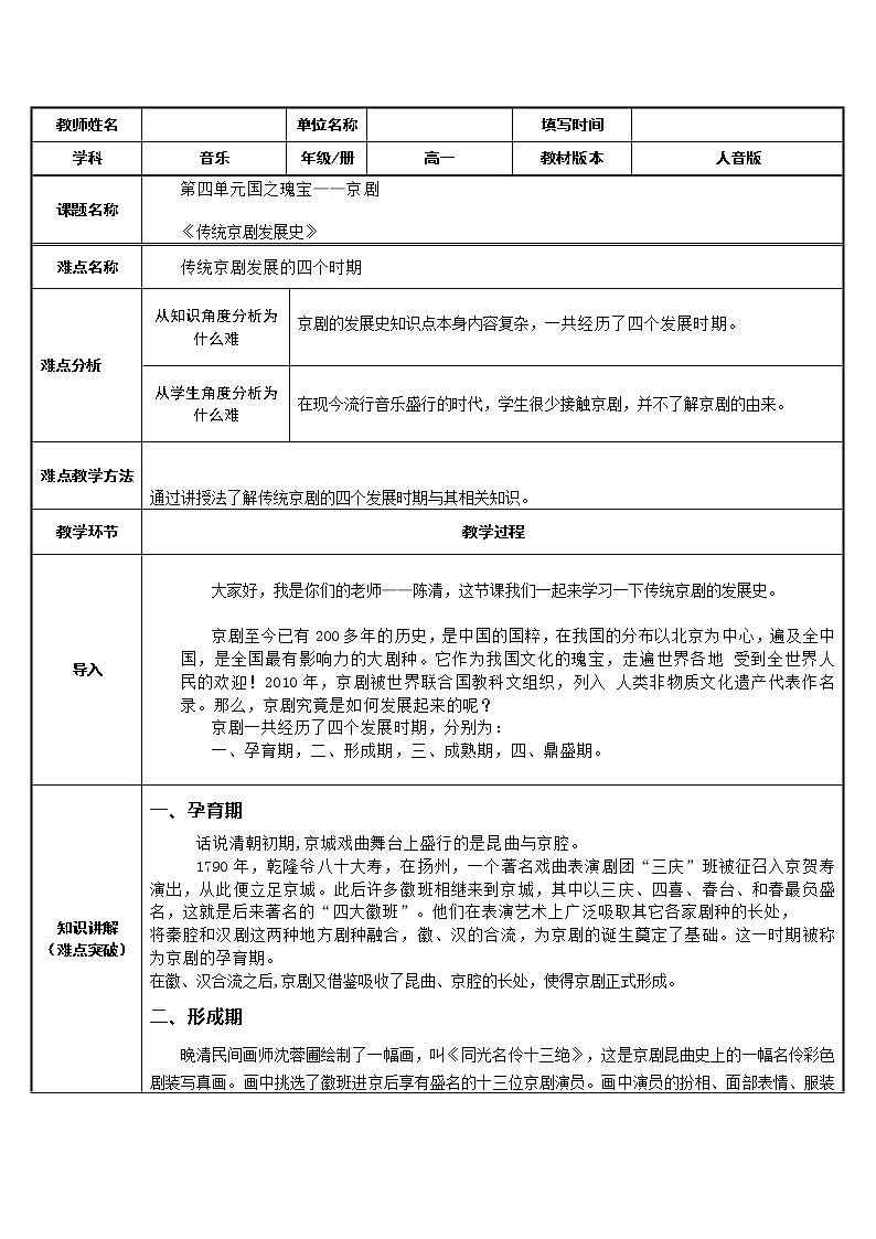 人音版必修《音乐鉴赏》4.7 传统京剧的发展史 教案（表格式）01