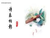 人音版必修《音乐鉴赏》9 诗乐相彰-独唱曲 课件PPT+视频