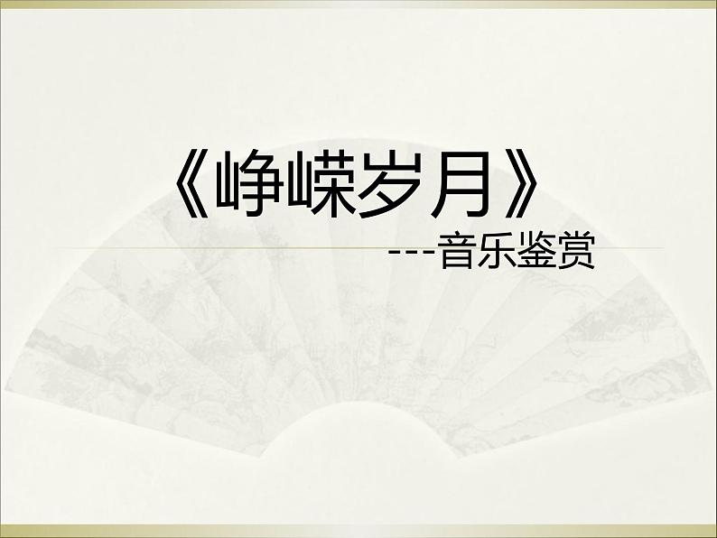 人音版必修《音乐鉴赏》21 峥嵘岁月 课件PPT01