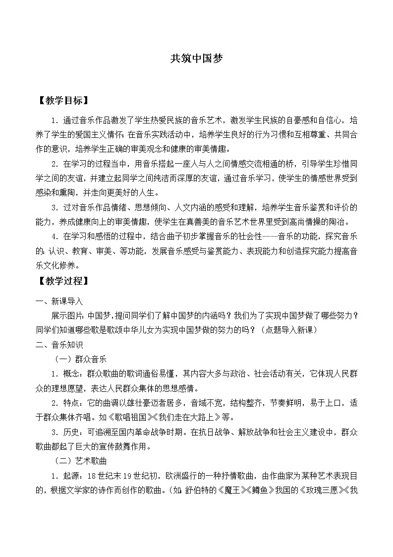 新人音版必修《音乐鉴赏》11.22 共筑中国梦 教案01