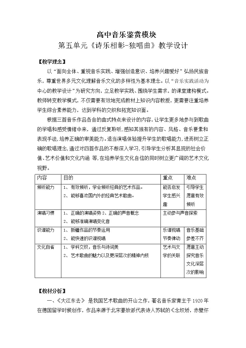 新人音版必修《音乐鉴赏》5.9 独唱曲 教学设计01