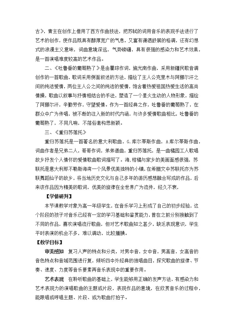新人音版必修《音乐鉴赏》5.9 独唱曲 教学设计02