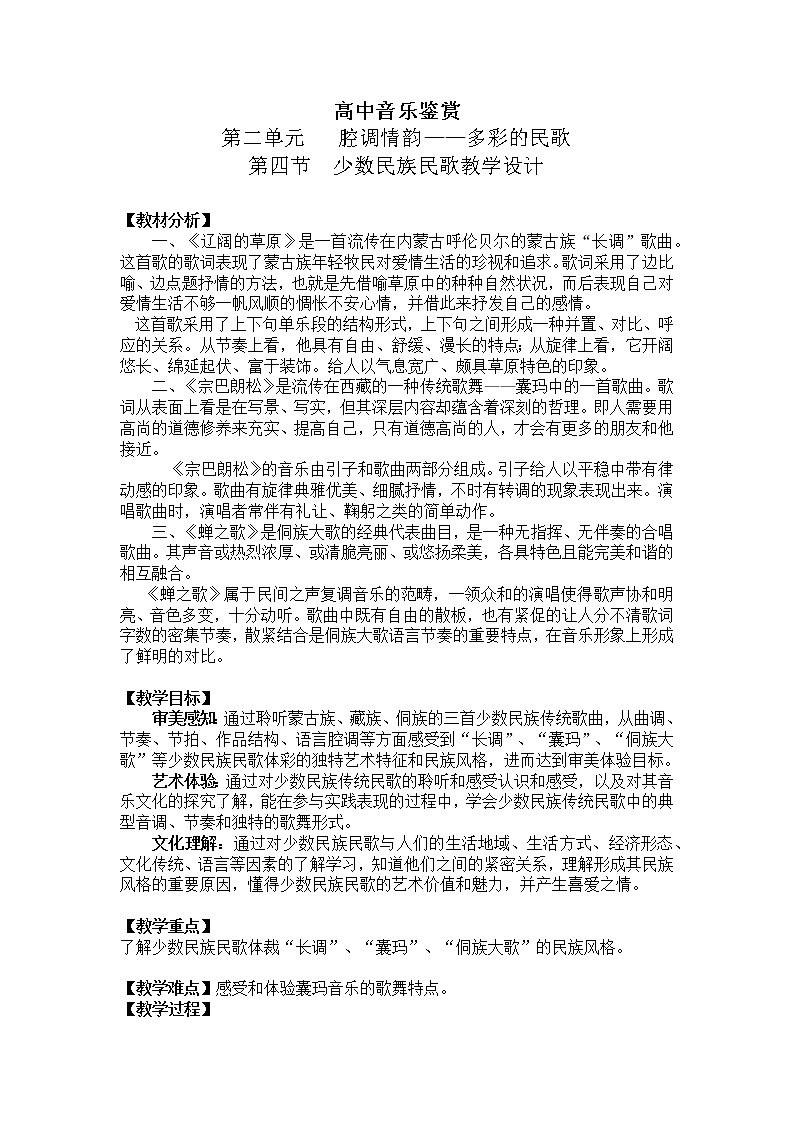 新人音版必修《音乐鉴赏》2.4 少数民族民歌 教案01