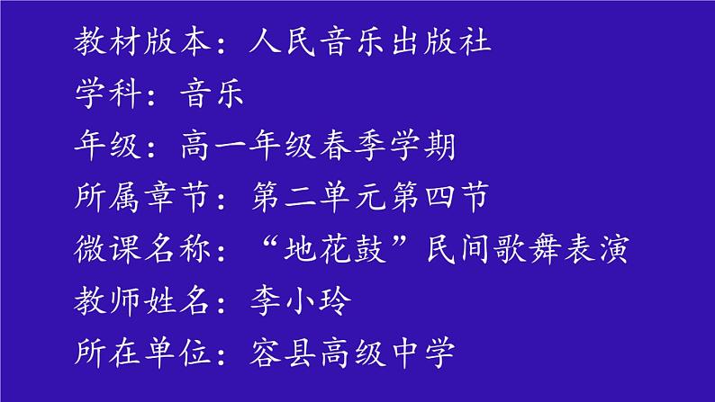 高中人音版必修 音乐鉴赏2.4扩展与探究“地花鼓”民间歌舞表演课件01