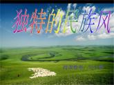 高中人音版必修 音乐鉴赏4少数民族民歌-独特的民族风课件