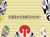 高中人音版必修 音乐鉴赏传统京剧的发展史课件