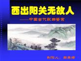 高中人音版必修 音乐鉴赏西出阳关无故人课件