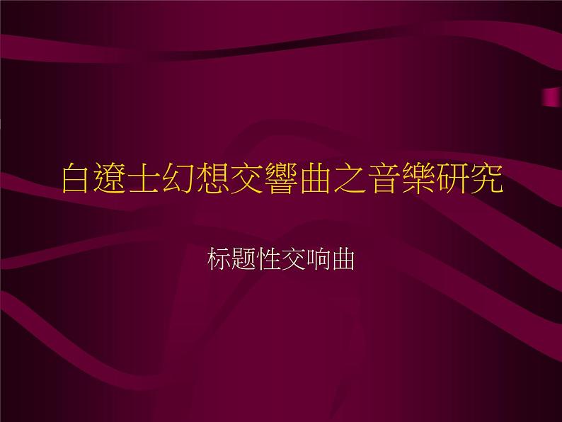 人音版高中《音乐鉴赏》18第十八节  标题交响曲的诞生课件01