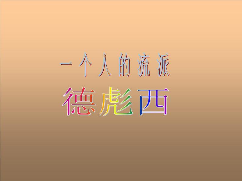 人音版高中《音乐鉴赏》21第二十一节  德彪西课件01