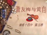 人音版高中《音乐鉴赏》27第二十七节  萧友梅与黄自课件