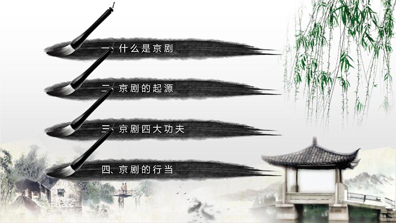 第四单元 第七节 京剧传统戏 PPT课件_人音版必修音乐鉴赏02