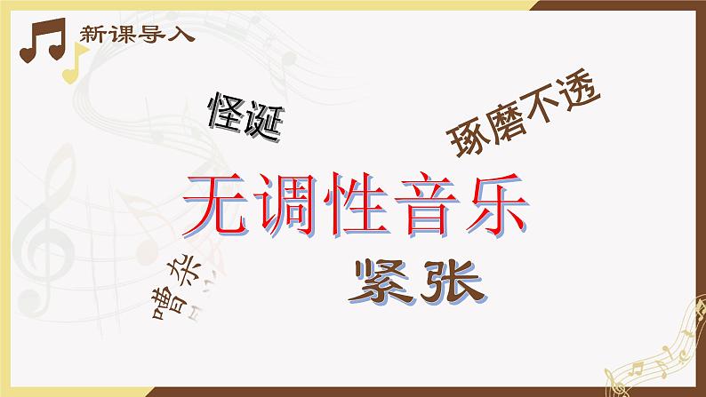 人音版必修《音乐鉴赏》33 勋伯格 PPT课件02