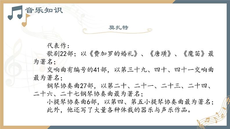 人音版必修《音乐鉴赏》24莫扎特 PPT课件06