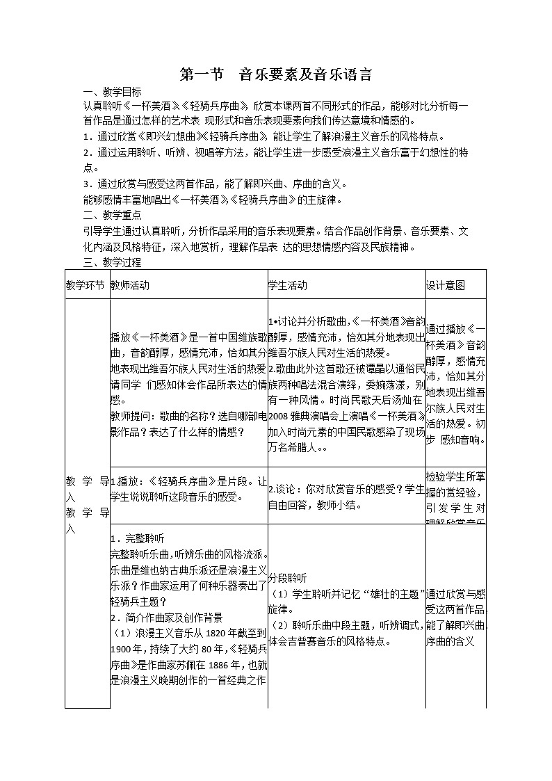 人音版高中音乐必修音乐鉴赏《第一节 音乐要素及音乐语言》教案01