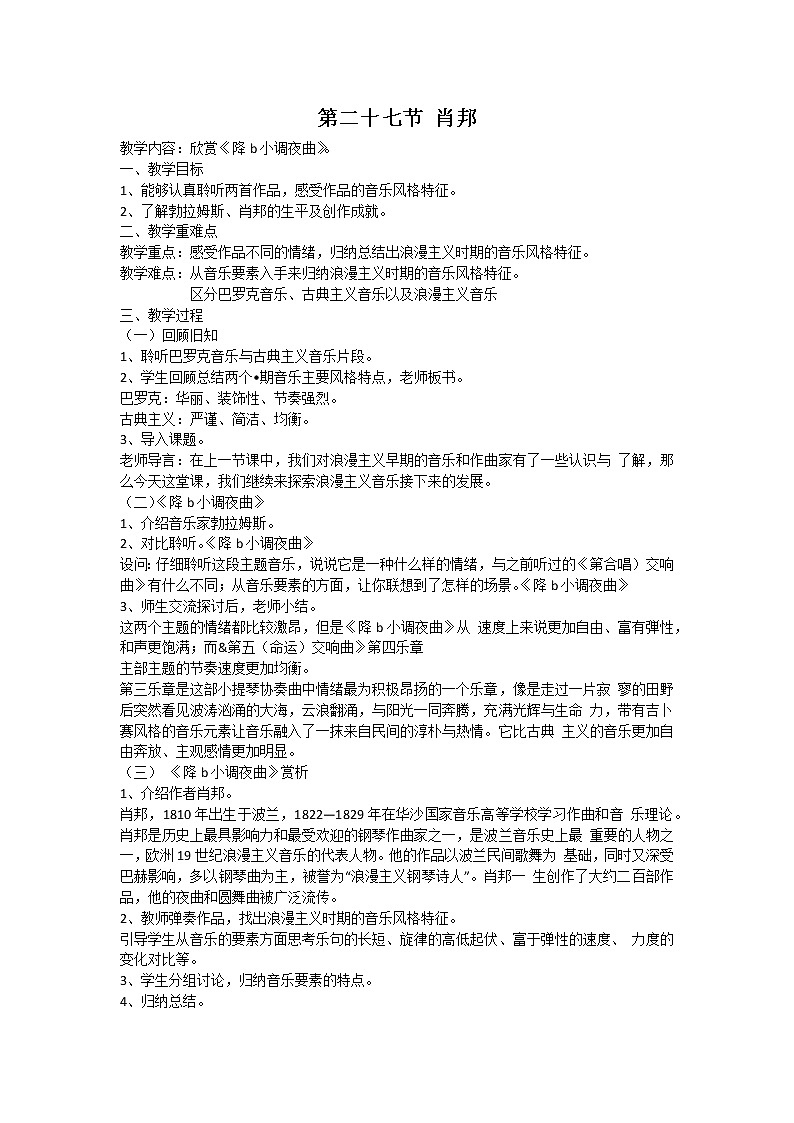 人音版高中音乐必修音乐鉴赏《第二十七节肖邦》教案01