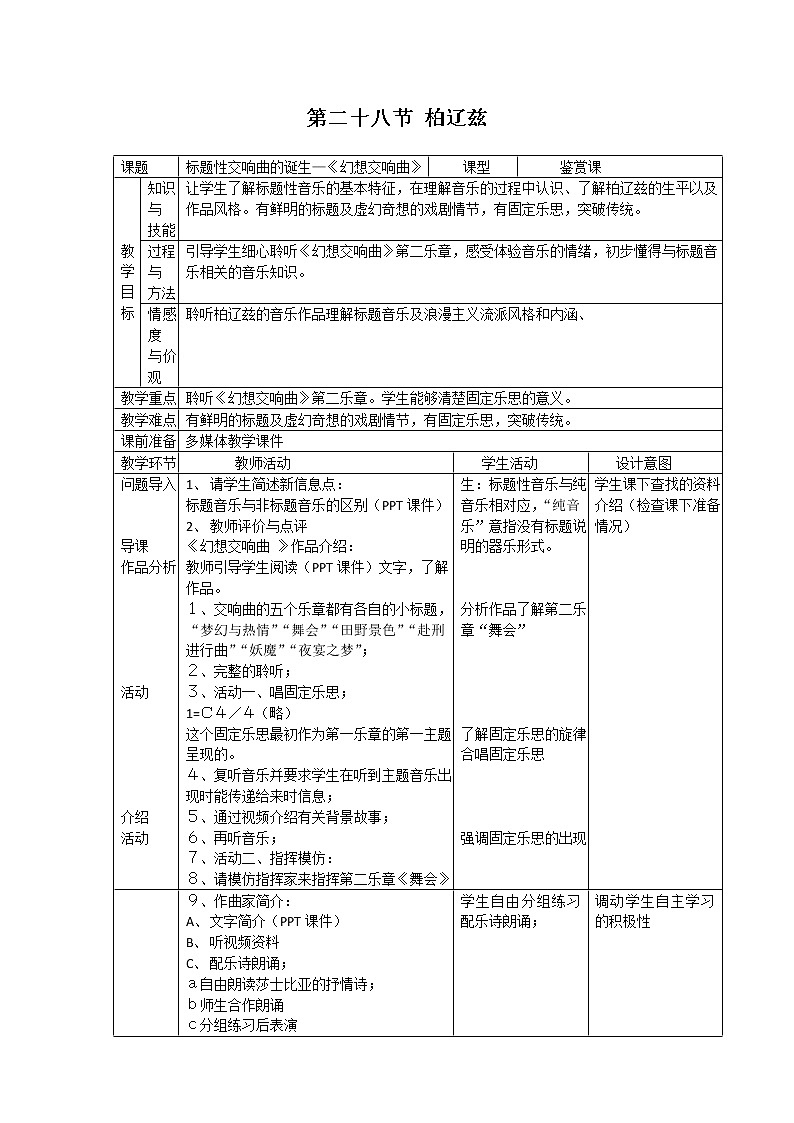 人音版高中音乐必修音乐鉴赏《第二十八节 柏辽兹》教案01