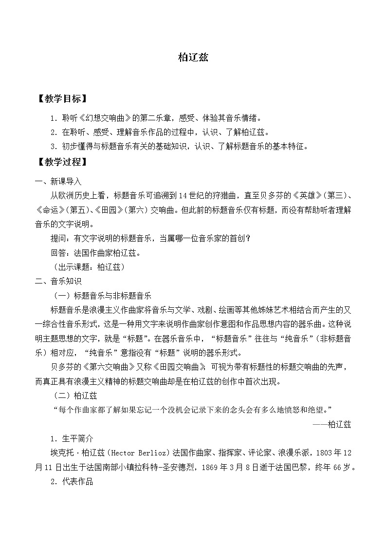 新人音版必修《音乐鉴赏》柏辽兹 教案01