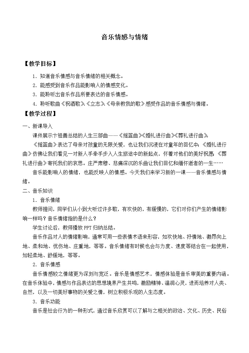 人音版必修《音乐鉴赏》1.2 音乐情感及情绪 教案01